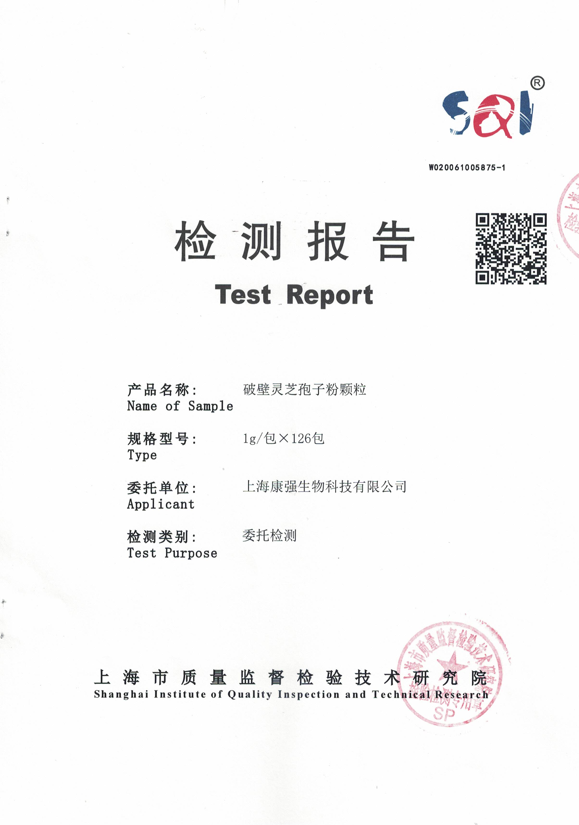 2020年 大漢寶芝 破壁靈芝孢子粉顆粒 有效成分含量檢測報(bào)告